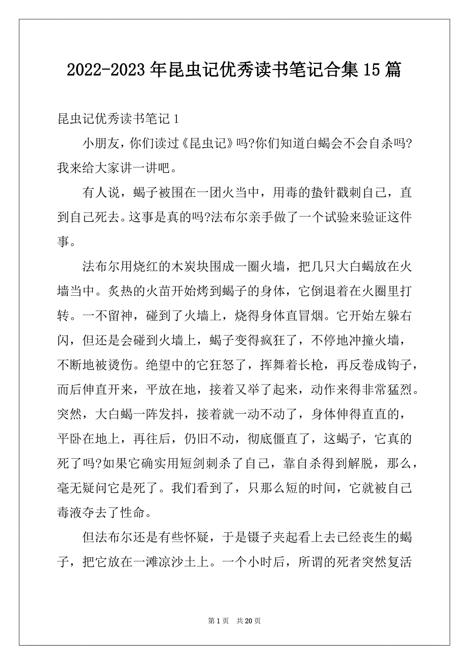 2022-2023年昆虫记优秀读书笔记合集15篇_第1页