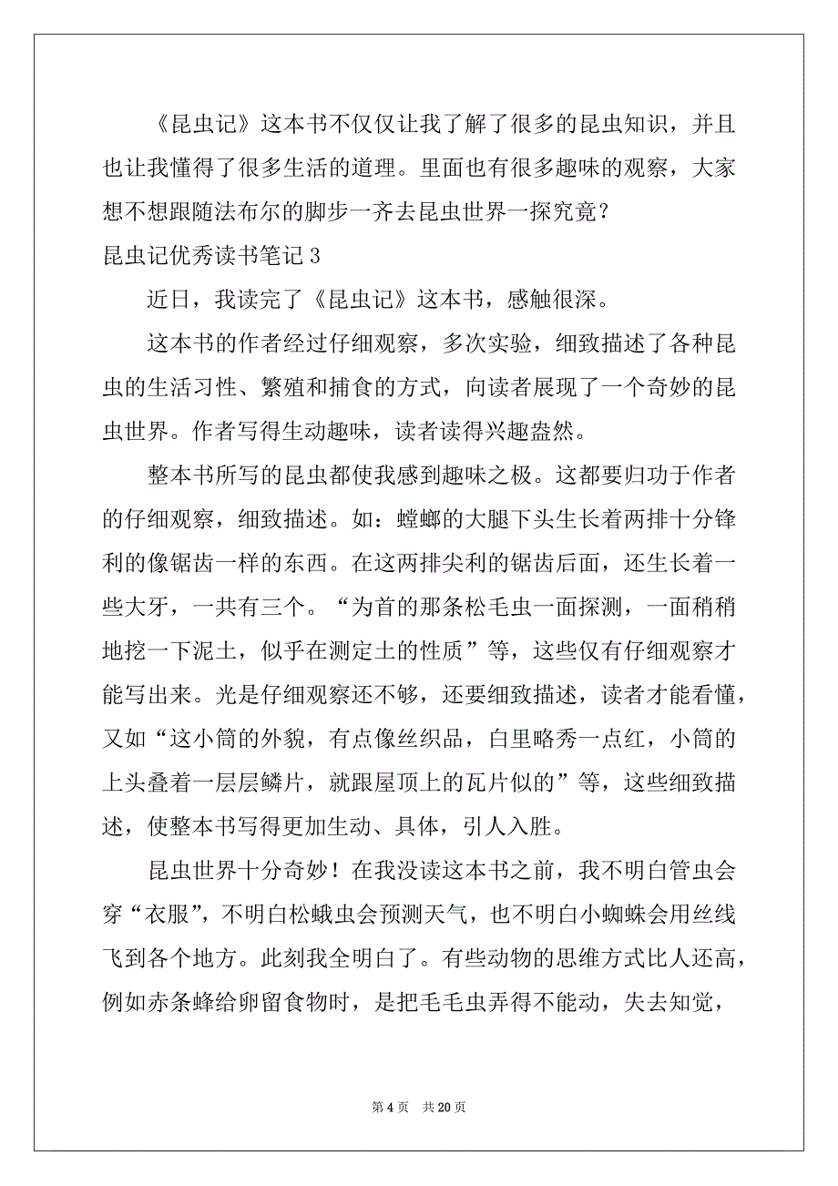 2022-2023年昆虫记优秀读书笔记合集15篇_第4页