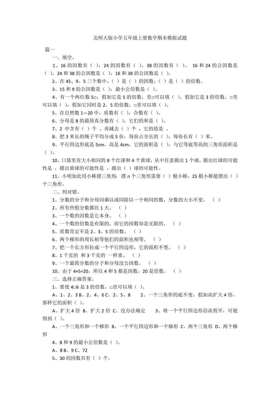 北师大版小学五年级上册数学期末模拟试题_第1页