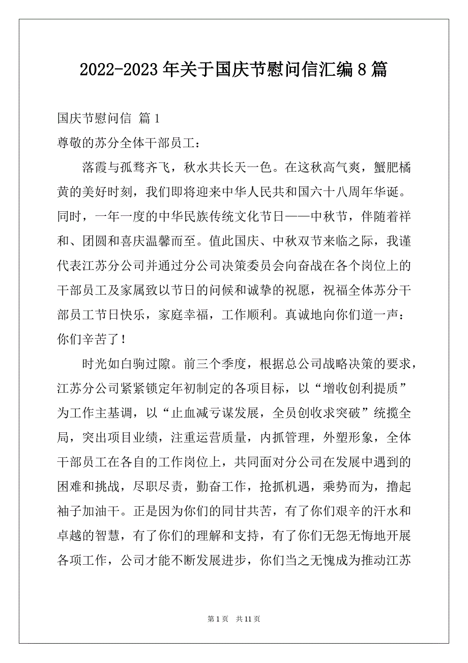 2022-2023年关于国庆节慰问信汇编8篇_第1页