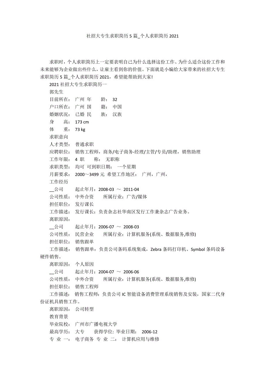 社招大专生求职简历5篇_个人求职简历2021_第1页