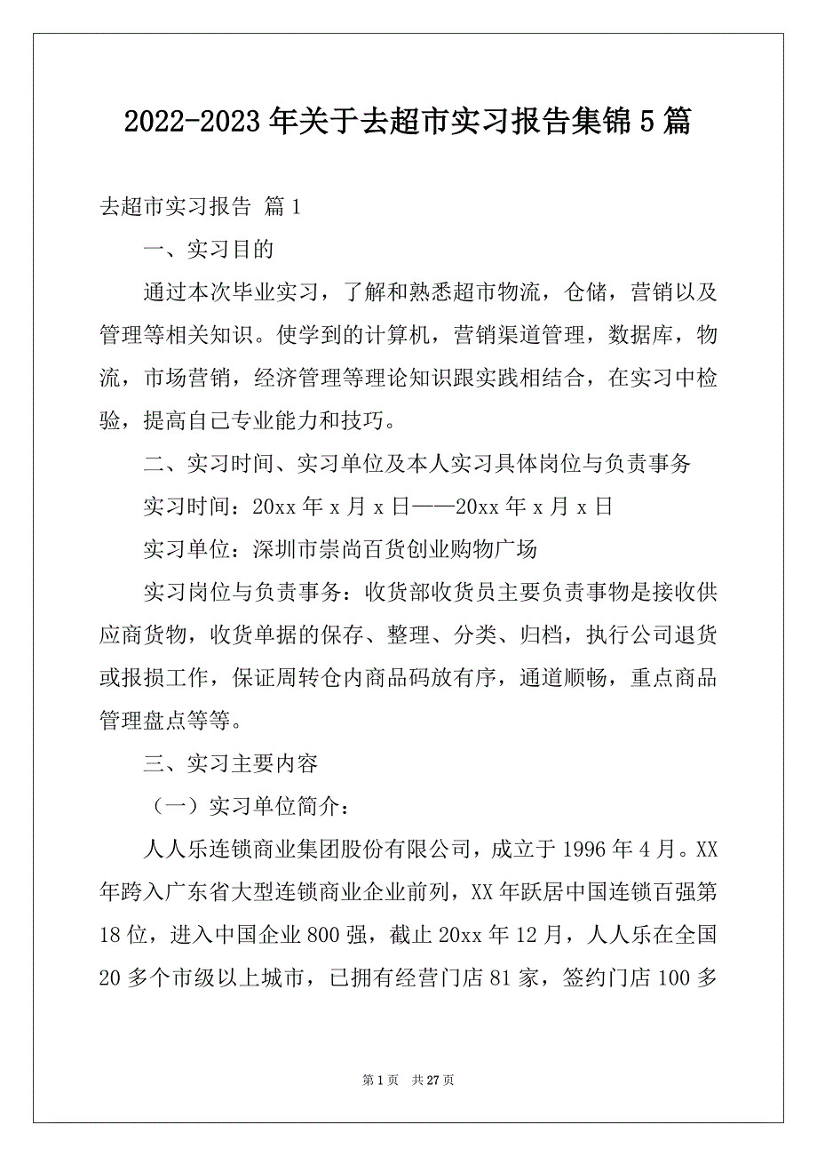 2022-2023年关于去超市实习报告集锦5篇_第1页