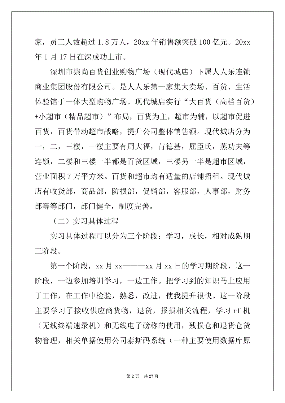 2022-2023年关于去超市实习报告集锦5篇_第2页