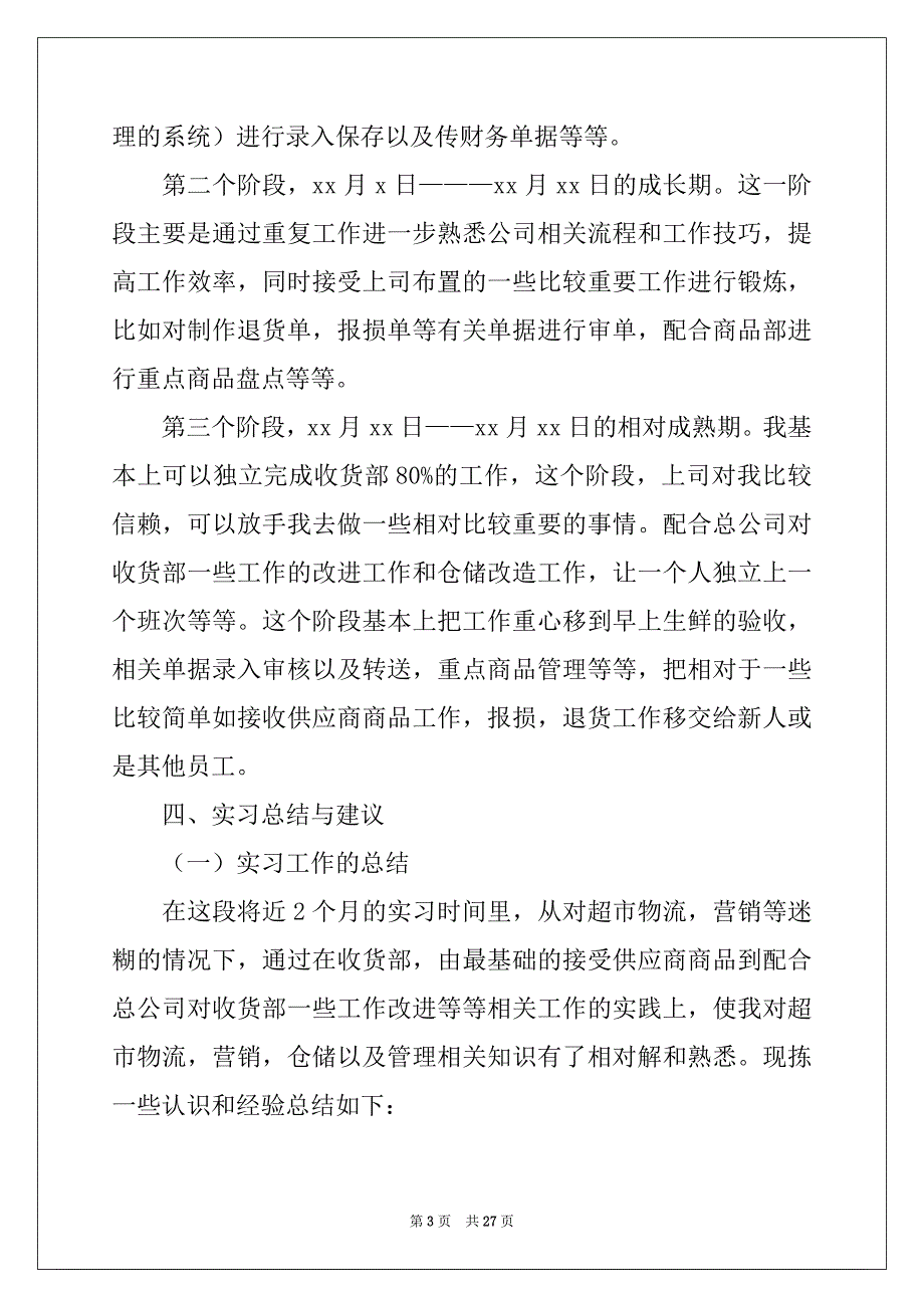 2022-2023年关于去超市实习报告集锦5篇_第3页