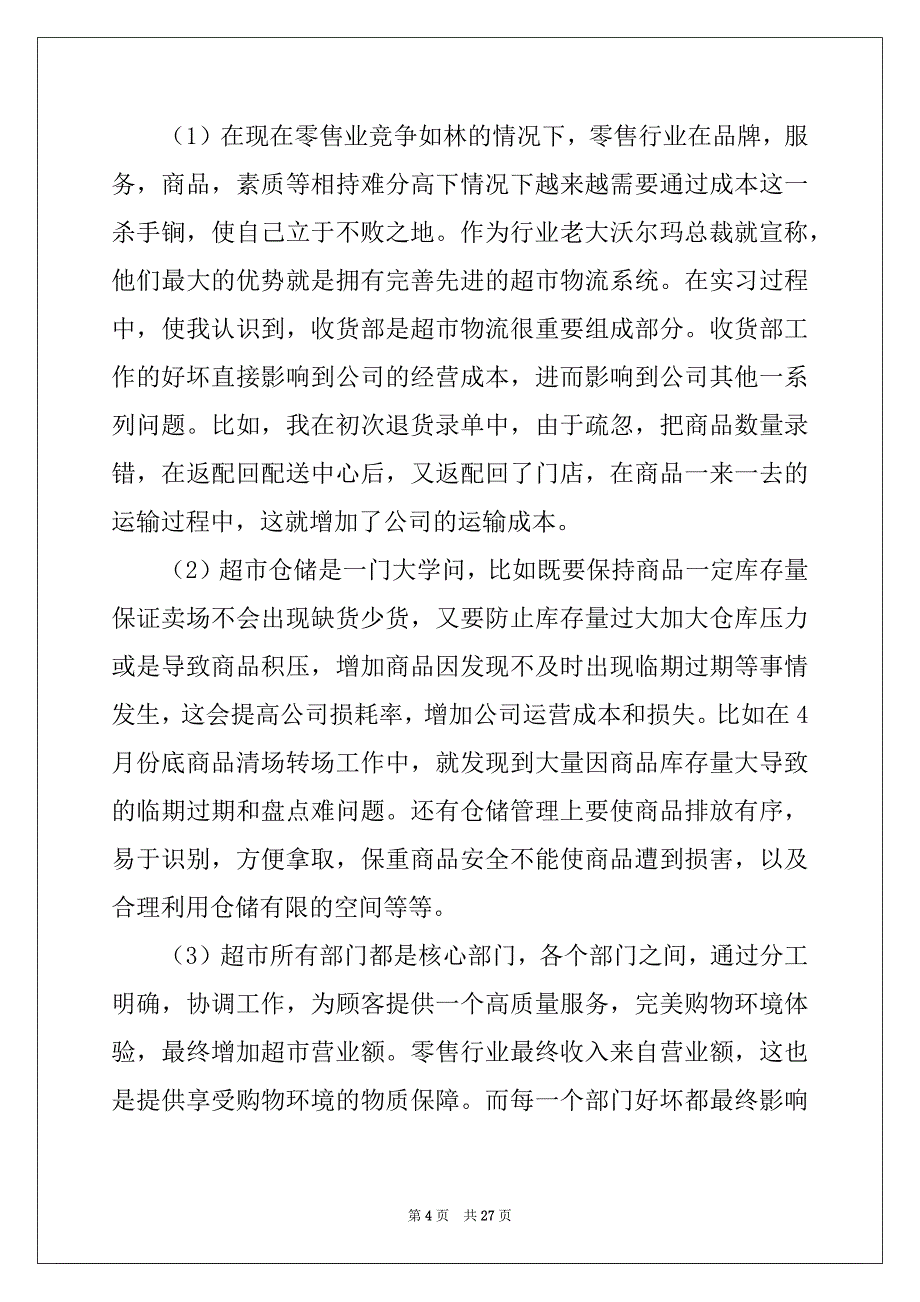 2022-2023年关于去超市实习报告集锦5篇_第4页