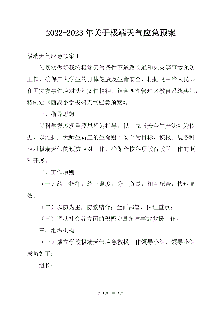 2022-2023年关于极端天气应急预案_第1页