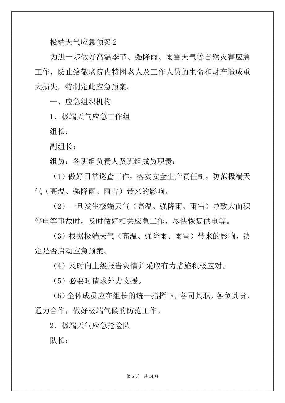 2022-2023年关于极端天气应急预案_第5页