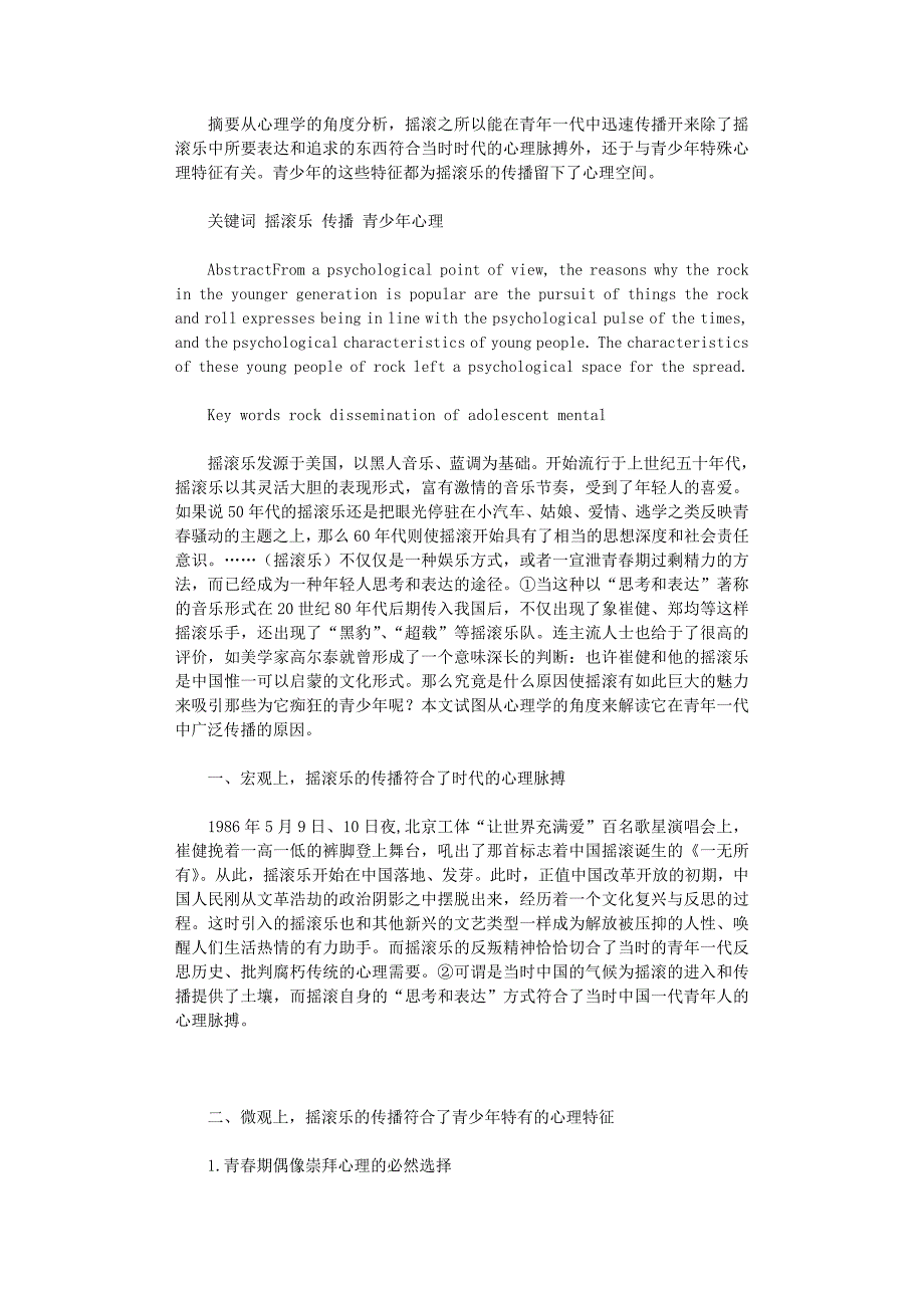 国开电大作业范文-摇滚乐的传播心理学分析_第1页