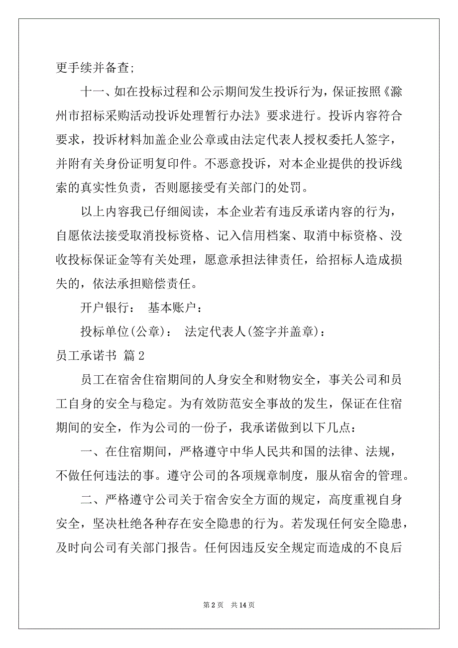 2022-2023年关于员工承诺书模板汇编10篇_第2页