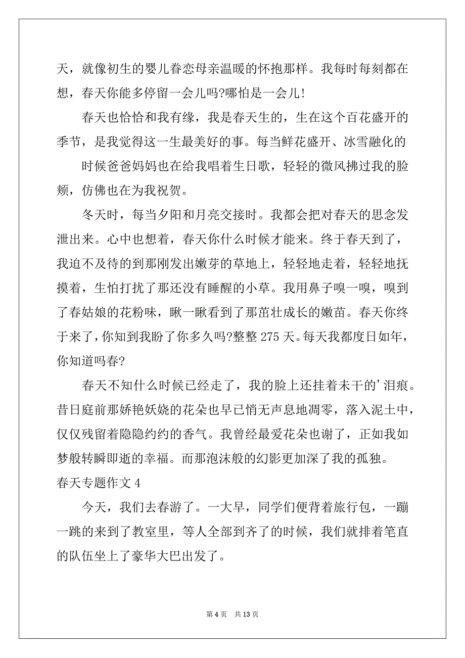 2022-2023年春天专题作文_第4页