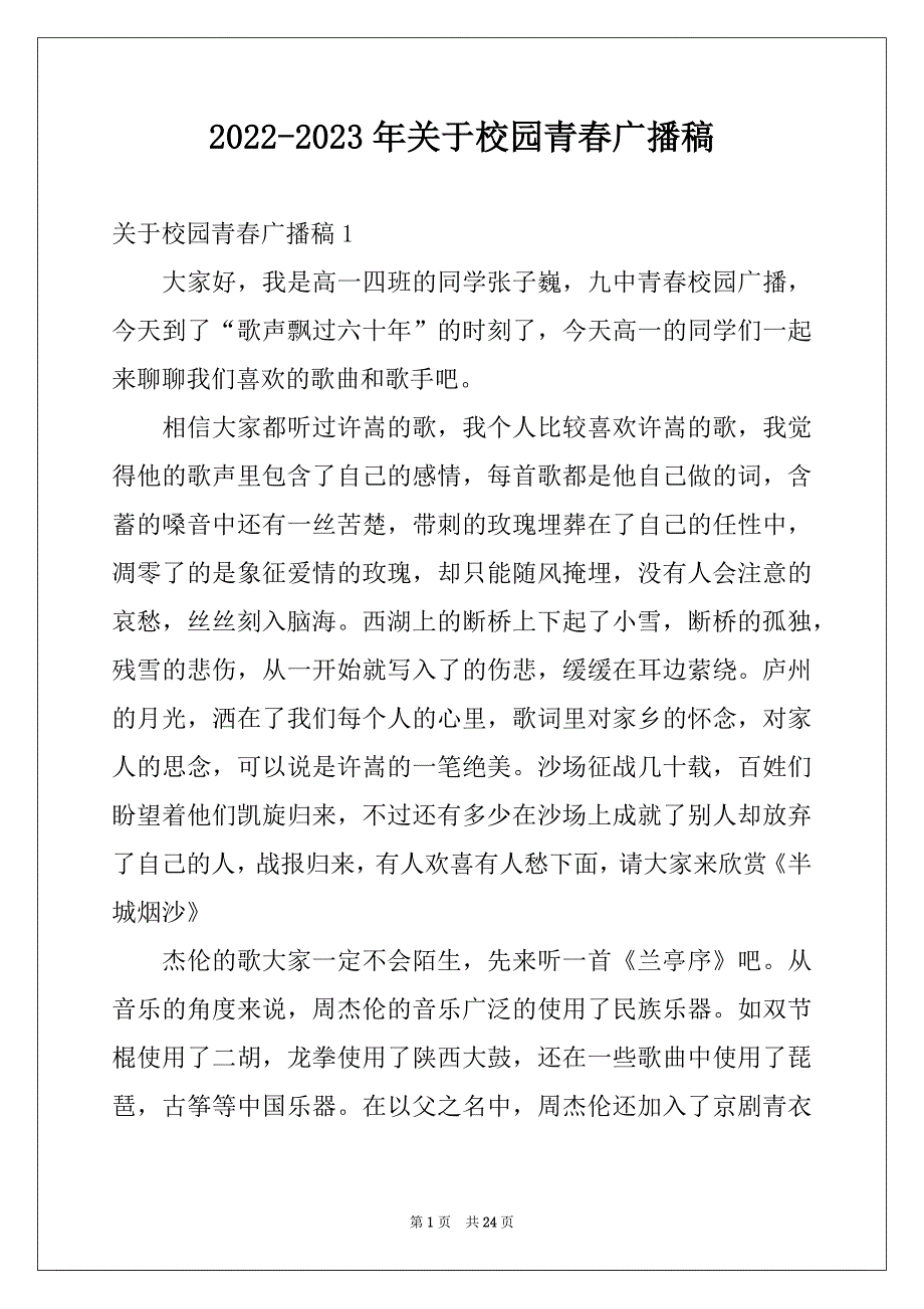 2022-2023年关于校园青春广播稿例文_第1页