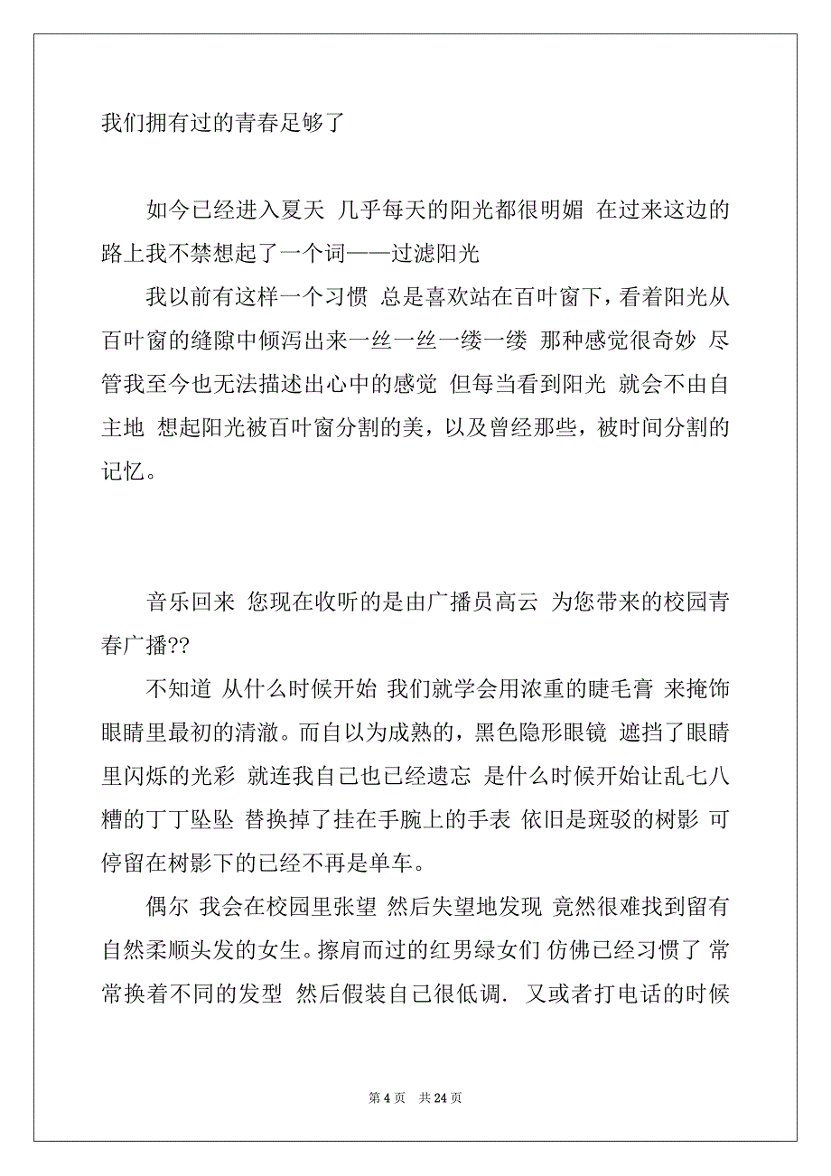 2022-2023年关于校园青春广播稿例文_第4页