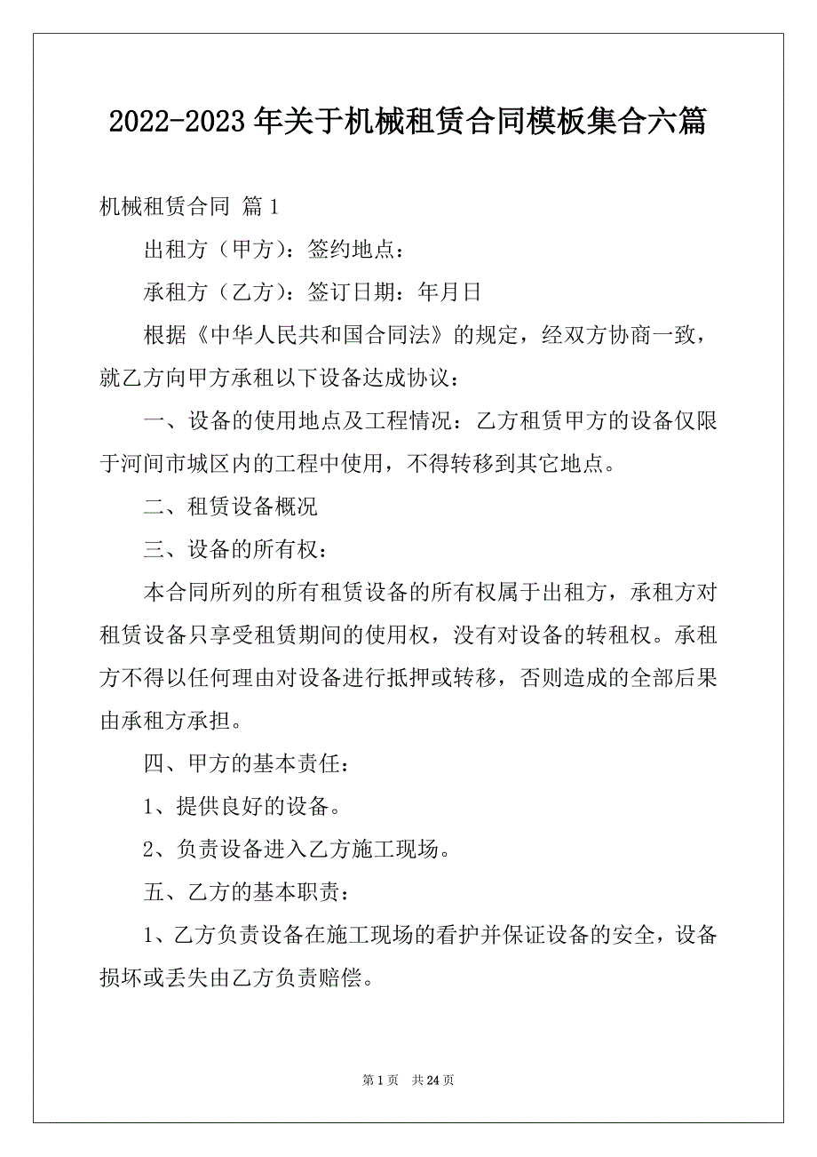 2022-2023年关于机械租赁合同模板集合六篇_第1页