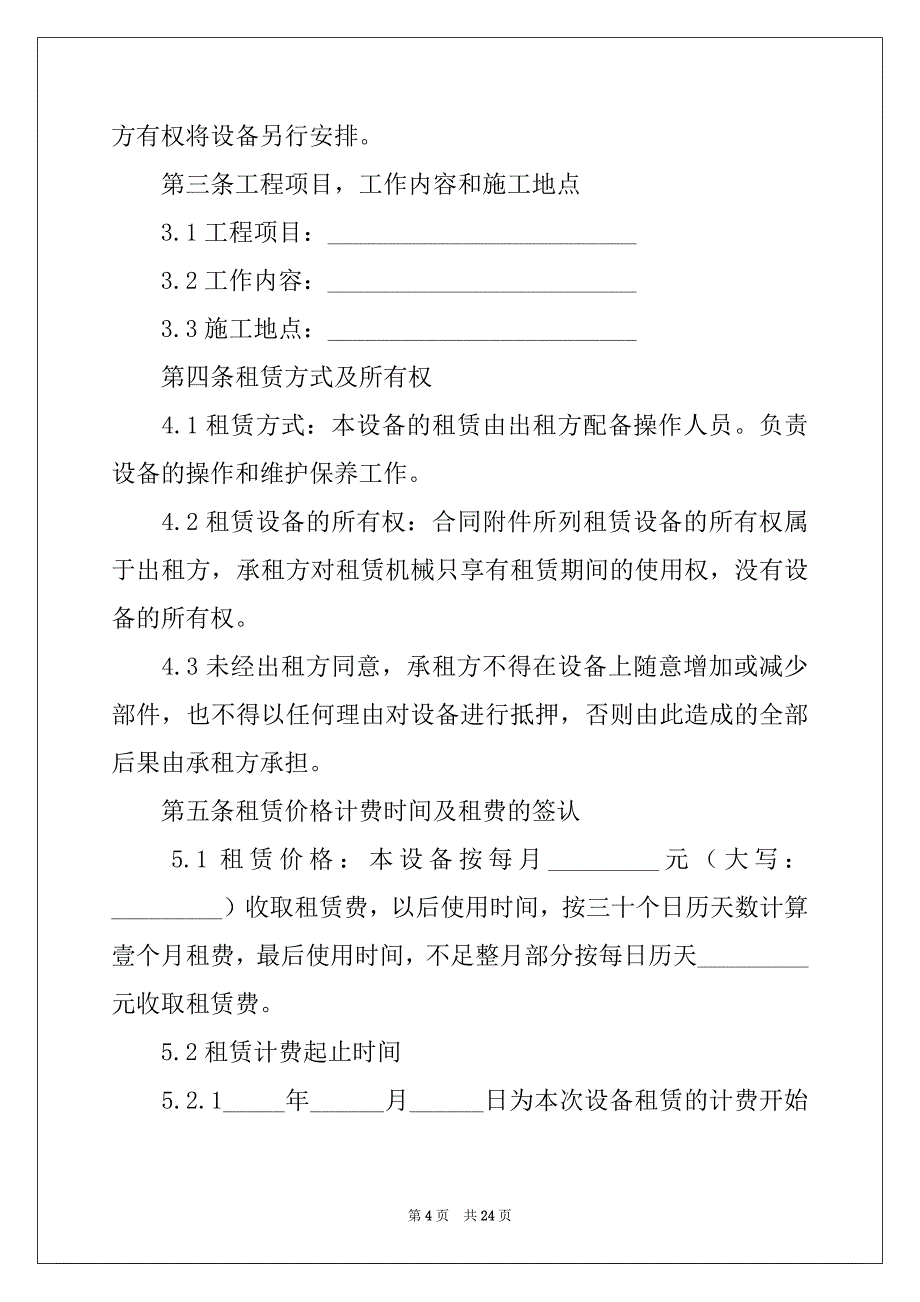 2022-2023年关于机械租赁合同模板集合六篇_第4页