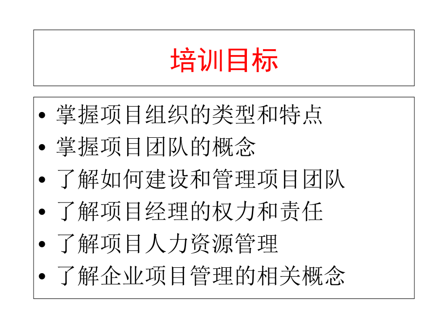 沈IPMP课件第二章组织形式与团队讲解学习_第2页