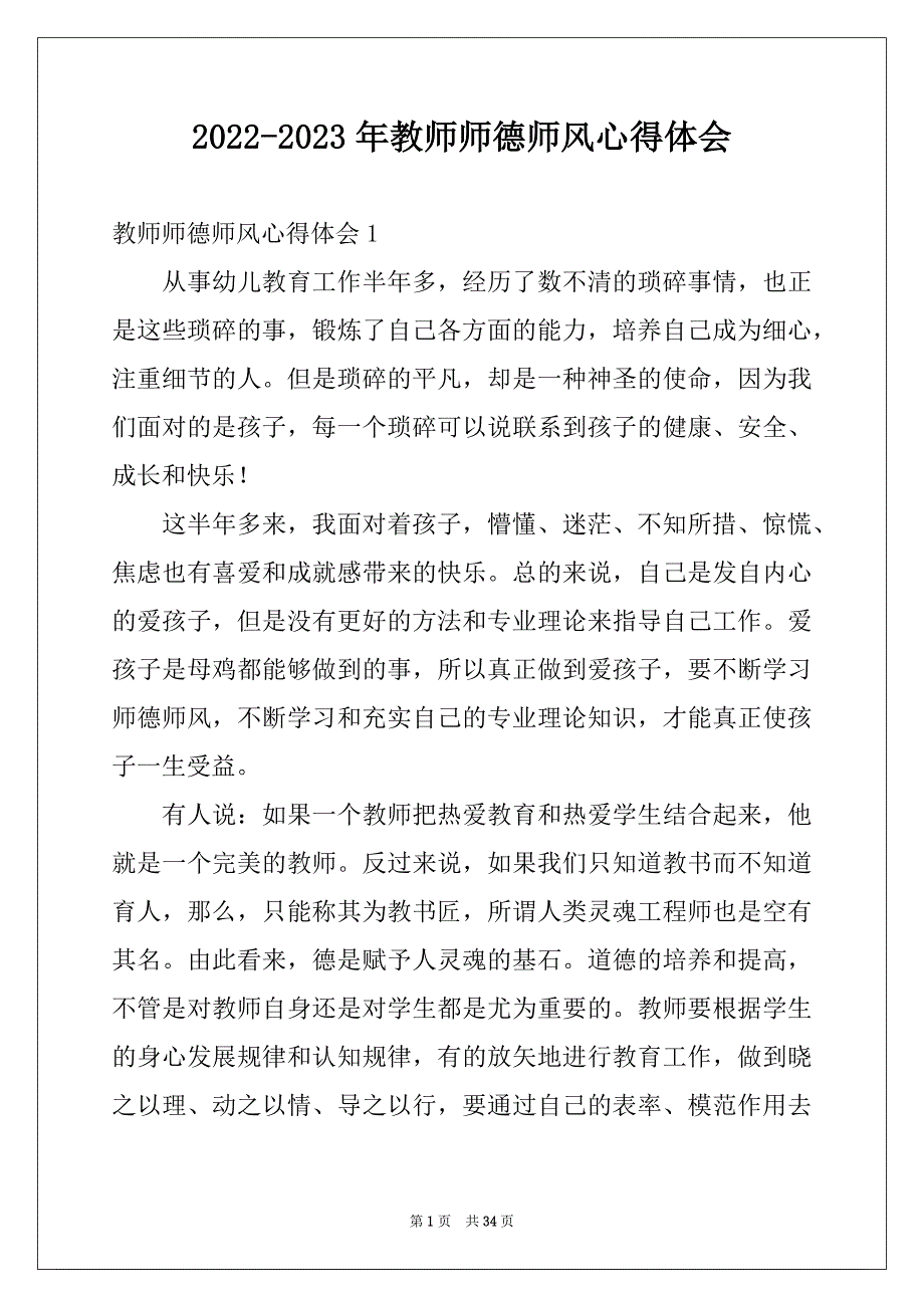 2022-2023年教师师德师风心得体会_第1页