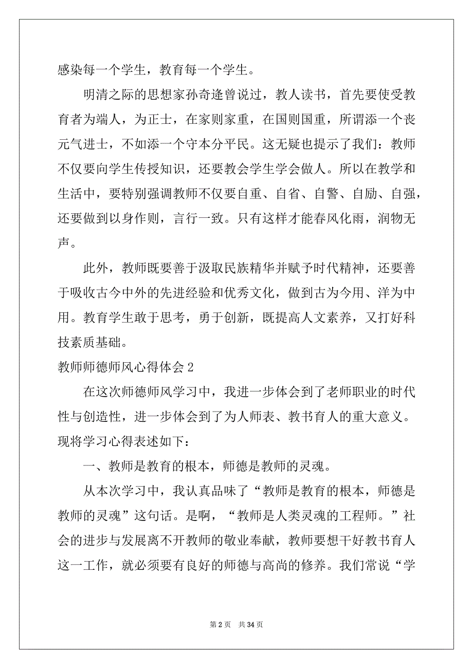 2022-2023年教师师德师风心得体会_第2页