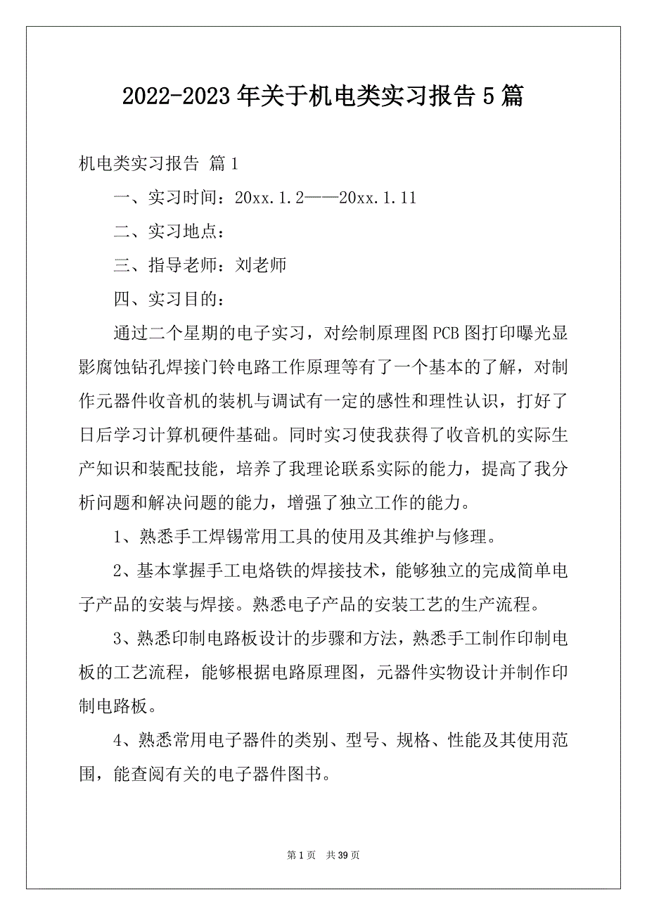 2022-2023年关于机电类实习报告5篇_第1页