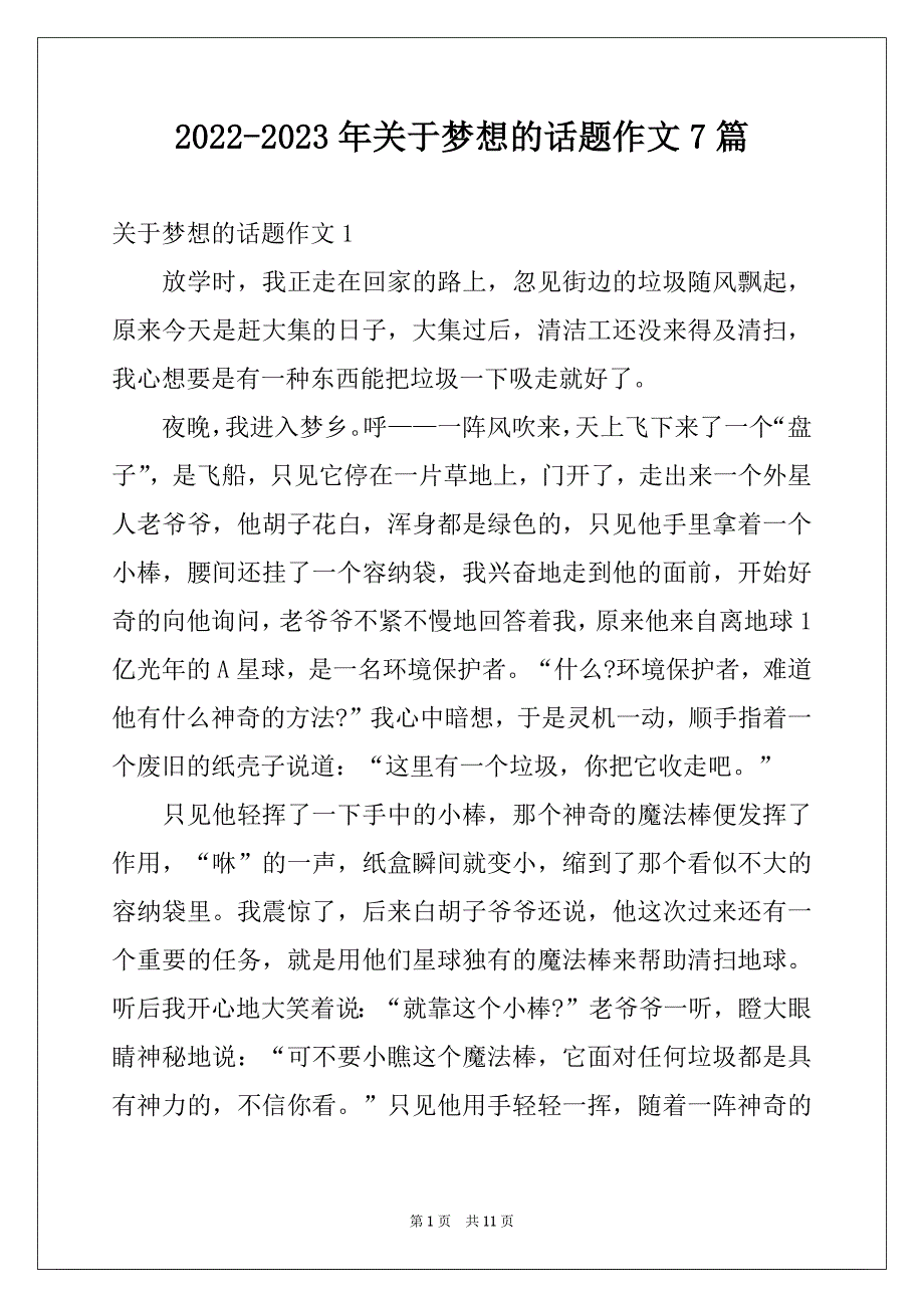 2022-2023年关于梦想的话题作文7篇_第1页