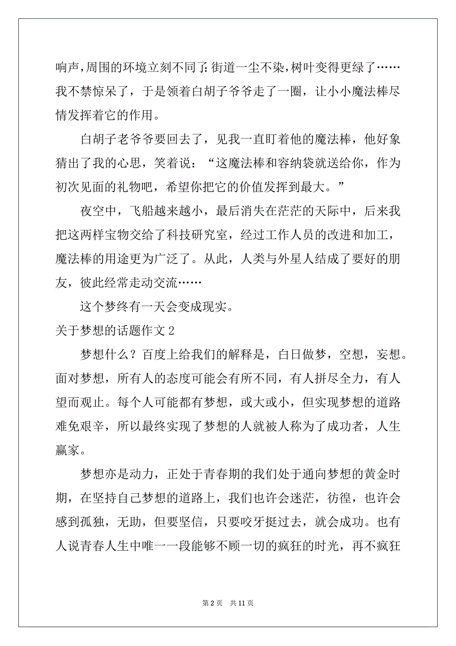 2022-2023年关于梦想的话题作文7篇_第2页