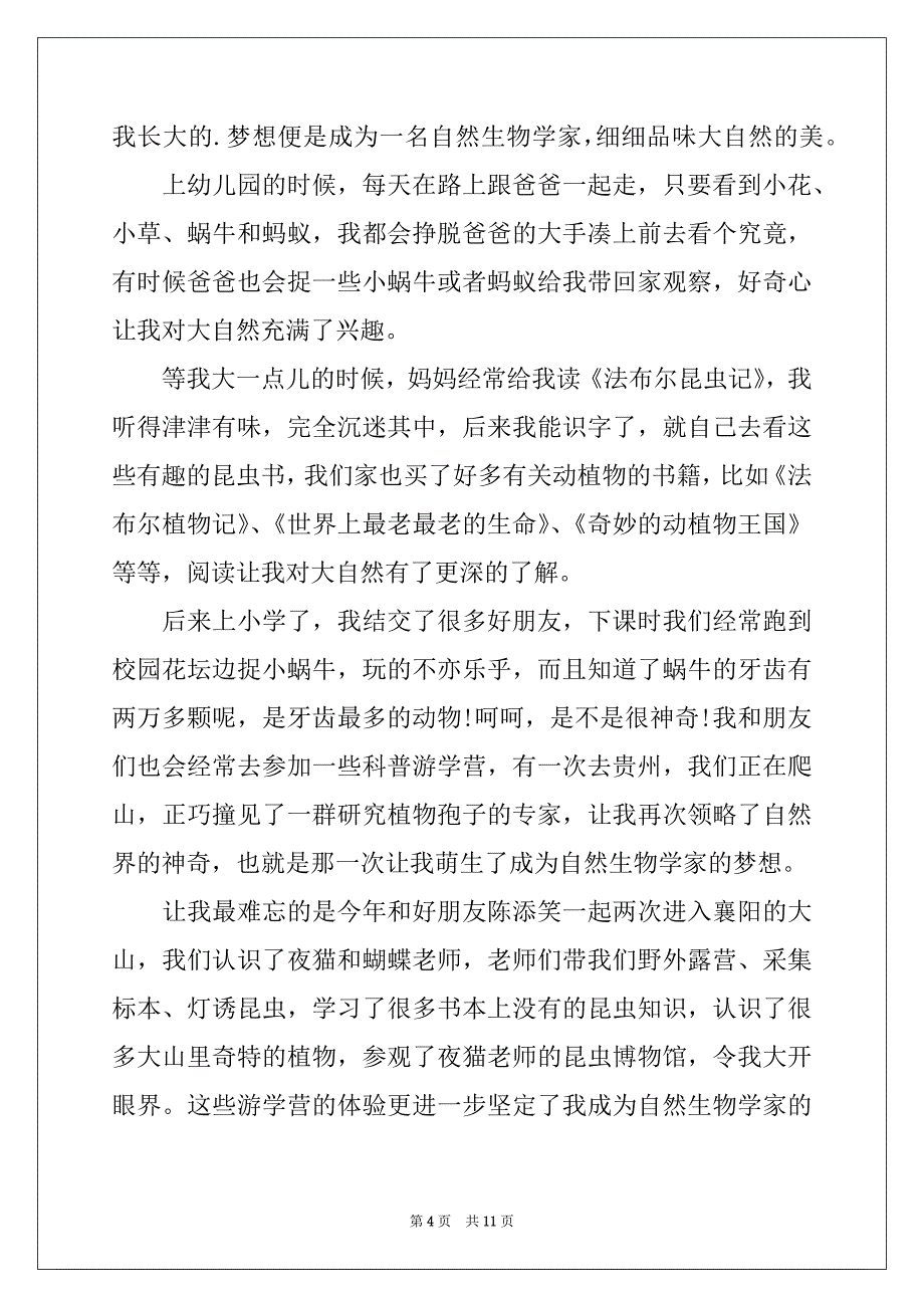 2022-2023年关于梦想的话题作文7篇_第4页