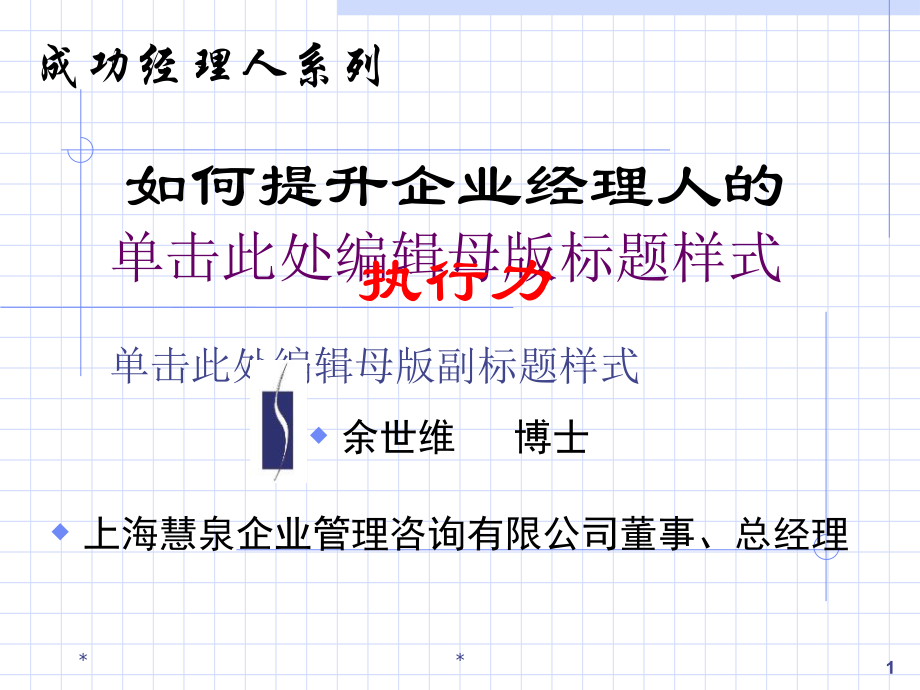 余世维精典讲义如何提升企业经理人的执行力教学幻灯片_第1页