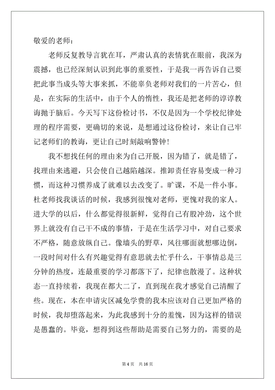 2022-2023年旷课的保证书模板汇总十篇_第4页