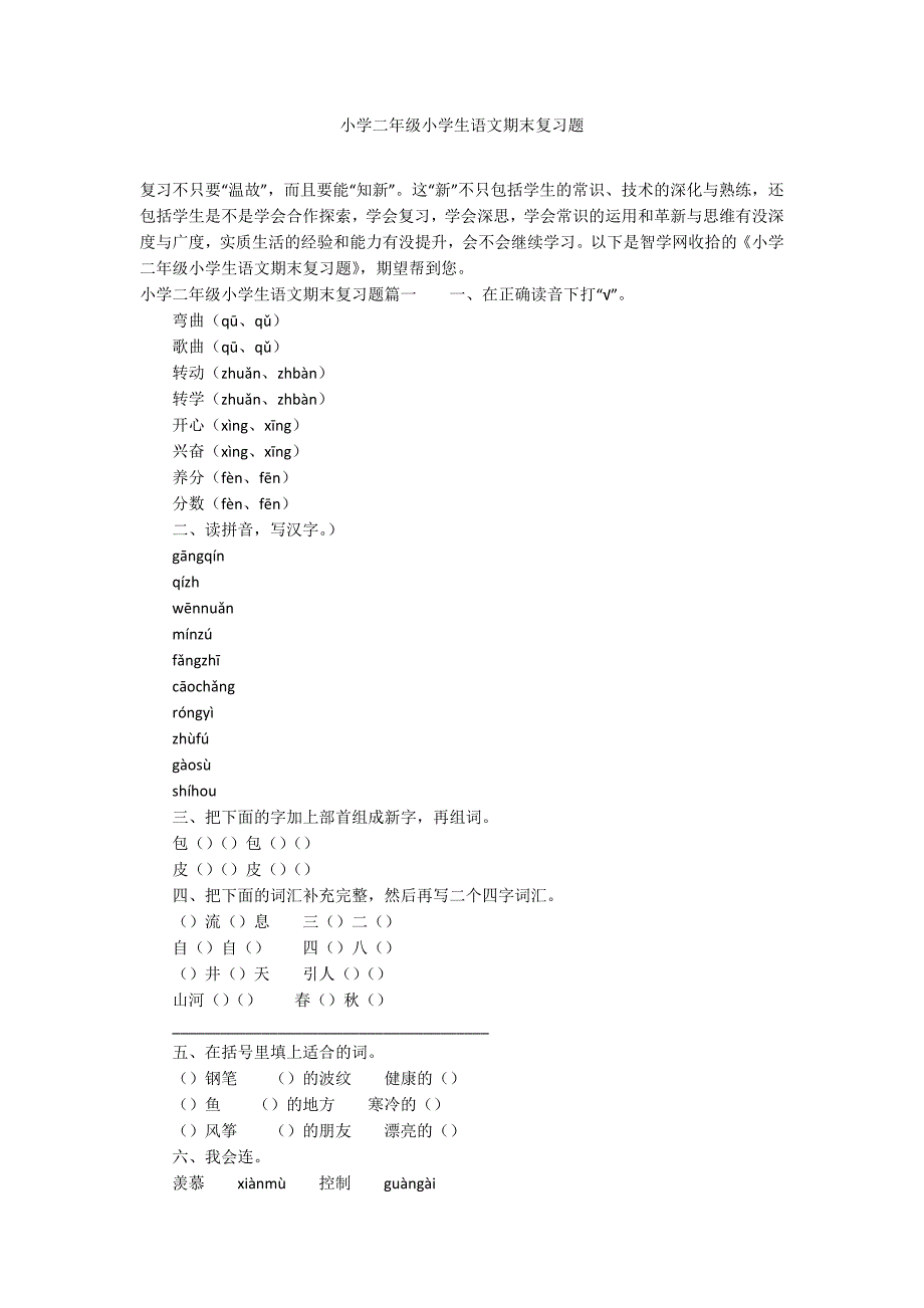 小学二年级小学生语文期末复习题_第1页