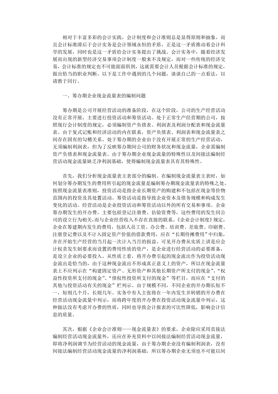 国开电大作业范文-谈企业会计实务的几个问题_第1页