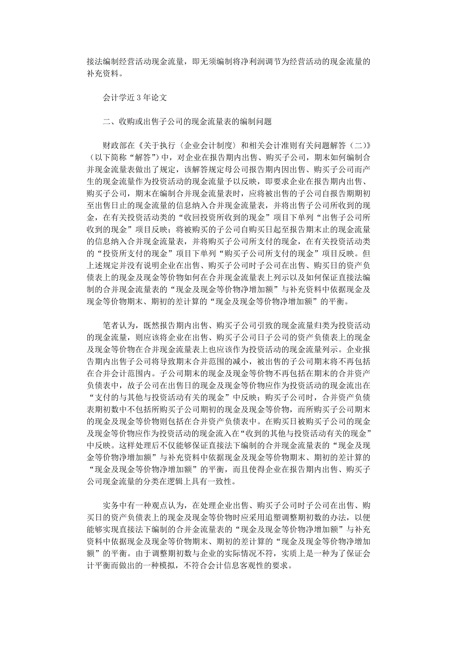 国开电大作业范文-谈企业会计实务的几个问题_第2页