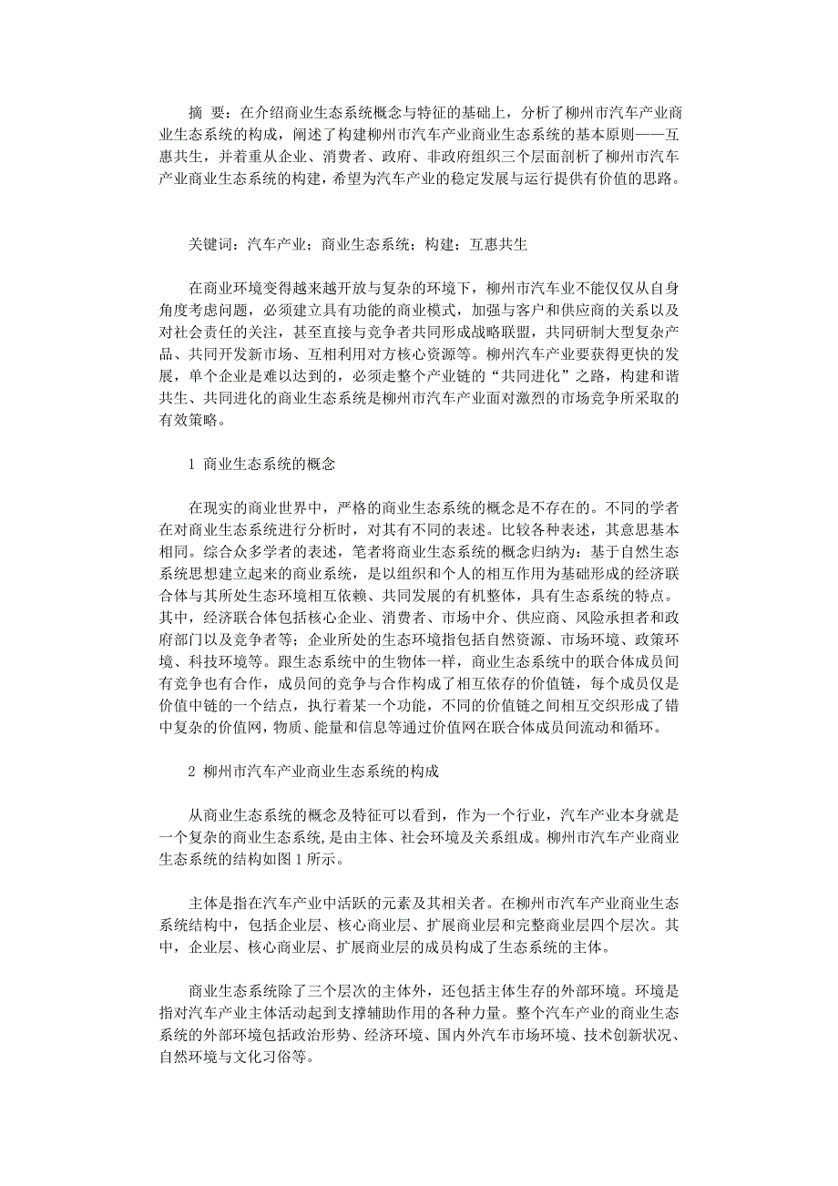 国开电大作业范文-柳州市汽车产业商业生态系统构建研究_第1页