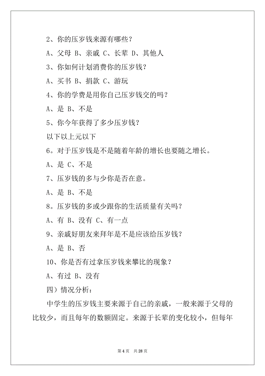 2022-2023年关于压岁钱的调查报告精品_第4页