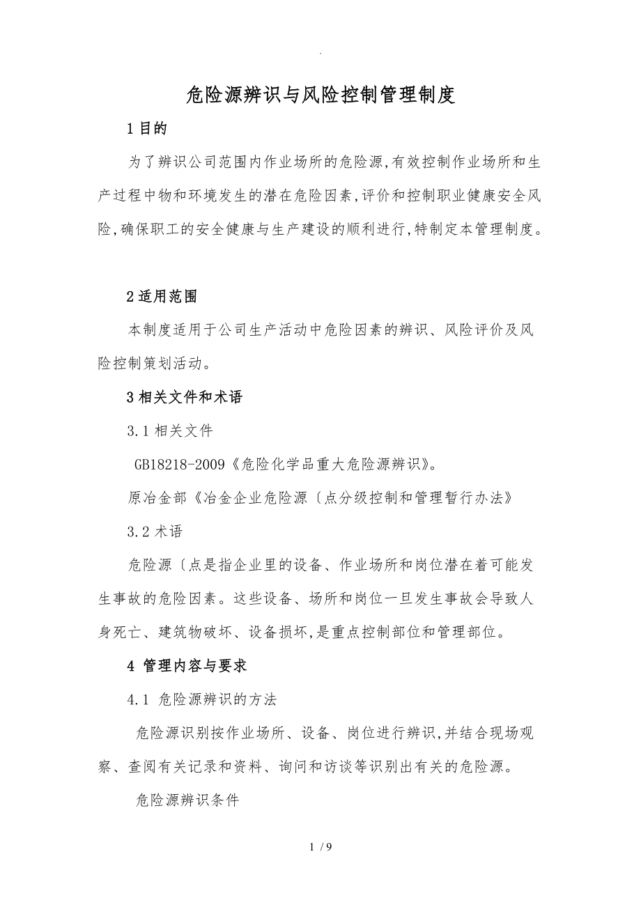 危险源辨识和风险控制管理制度汇编_第1页