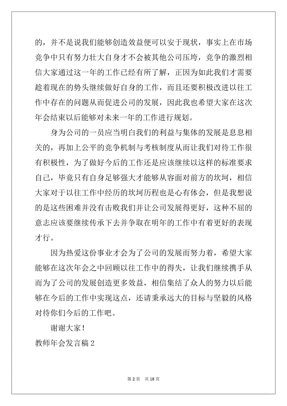 2022-2023年教师年会发言稿例文_第2页