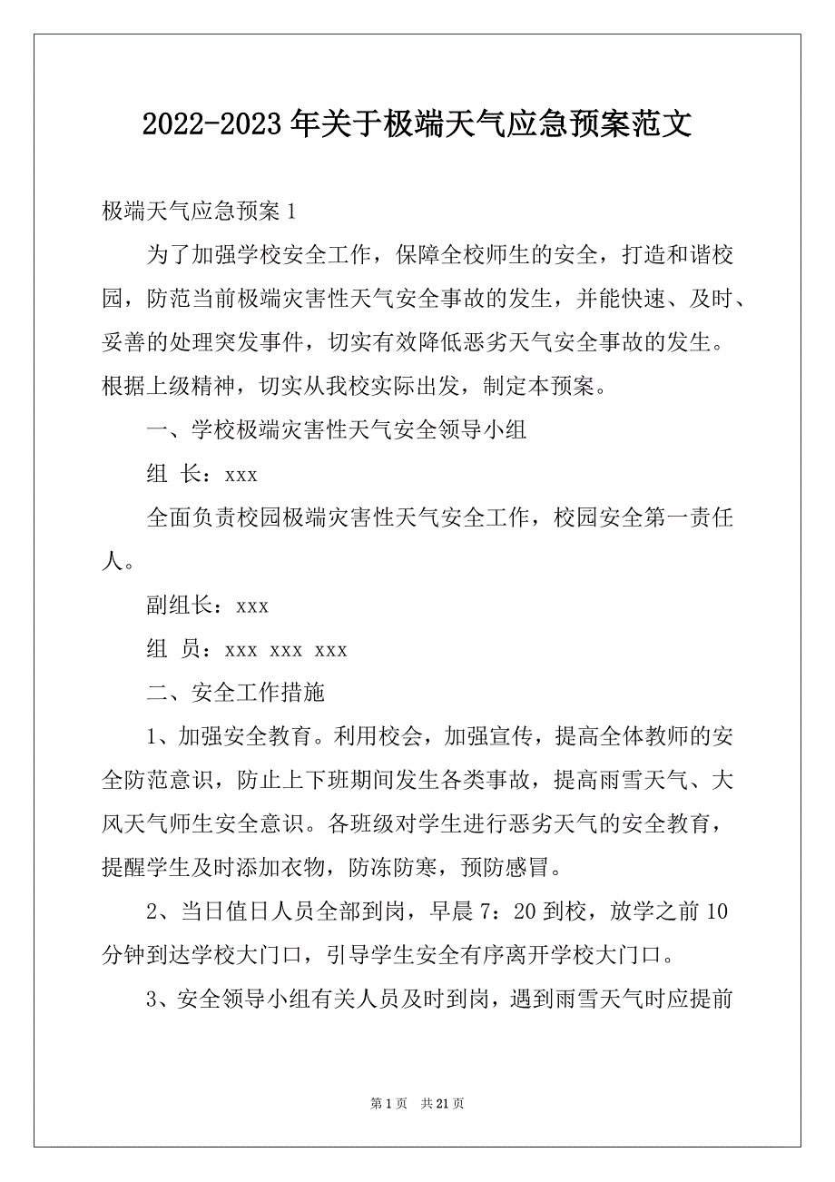 2022-2023年关于极端天气应急预案范文例文_第1页