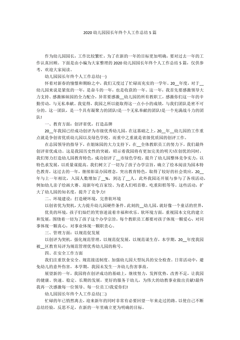 2020幼儿园园长年终个人工作总结5篇_第1页