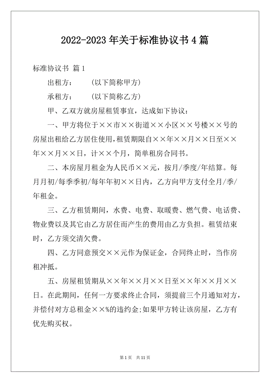 2022-2023年关于标准协议书4篇_第1页