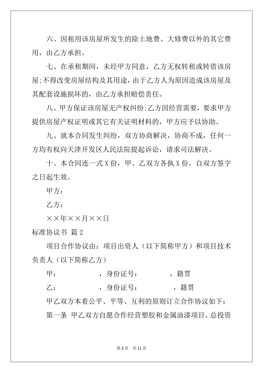 2022-2023年关于标准协议书4篇_第2页