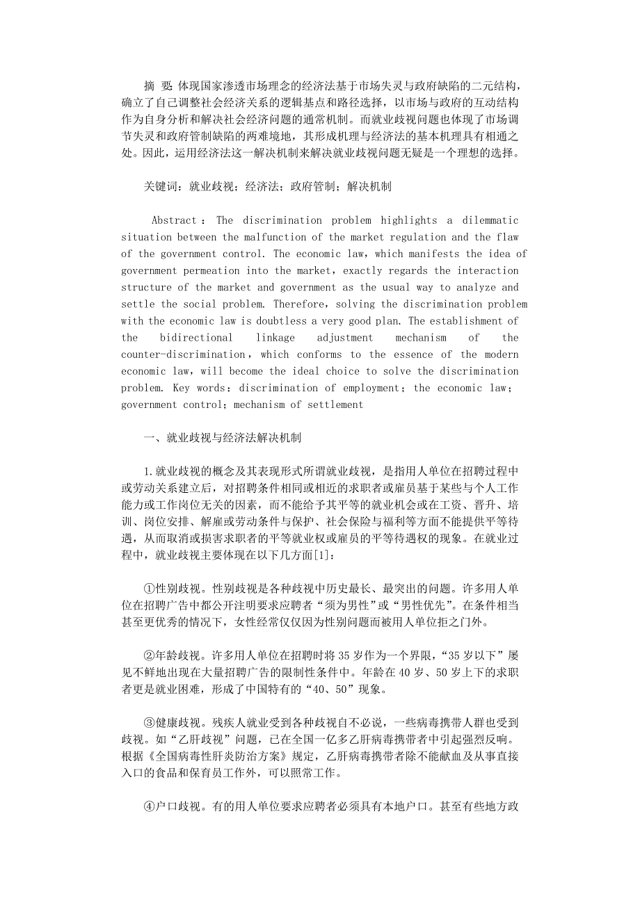 国开电大作业范文-就业歧视的经济法解决机制分析_第1页