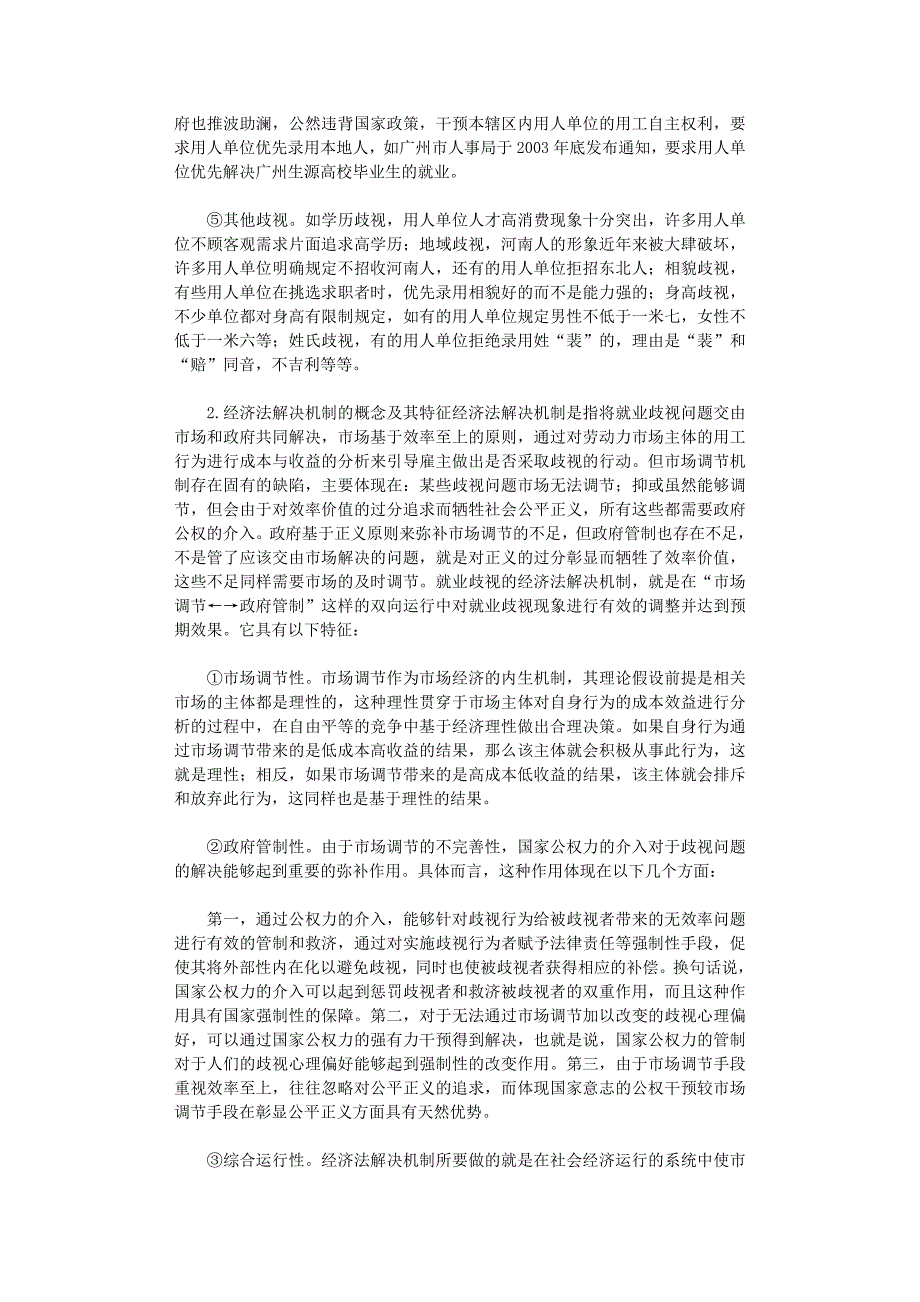 国开电大作业范文-就业歧视的经济法解决机制分析_第2页