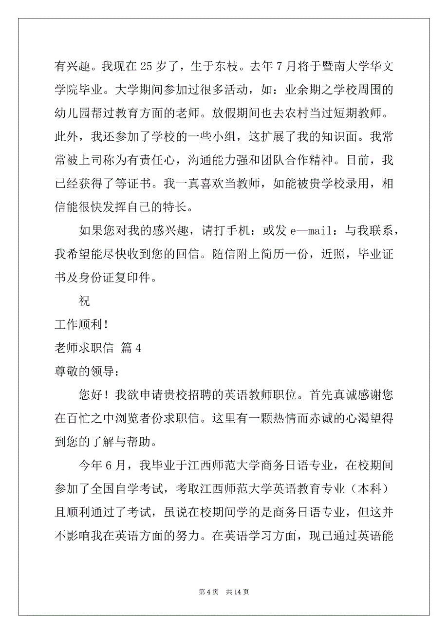 2022-2023年关于老师求职信合集九篇_第4页