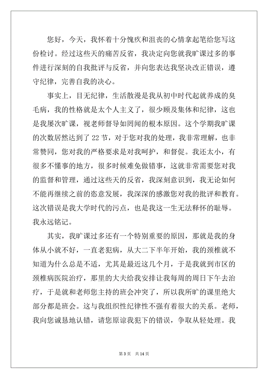 2022-2023年旷课检讨书的样本8篇_第3页