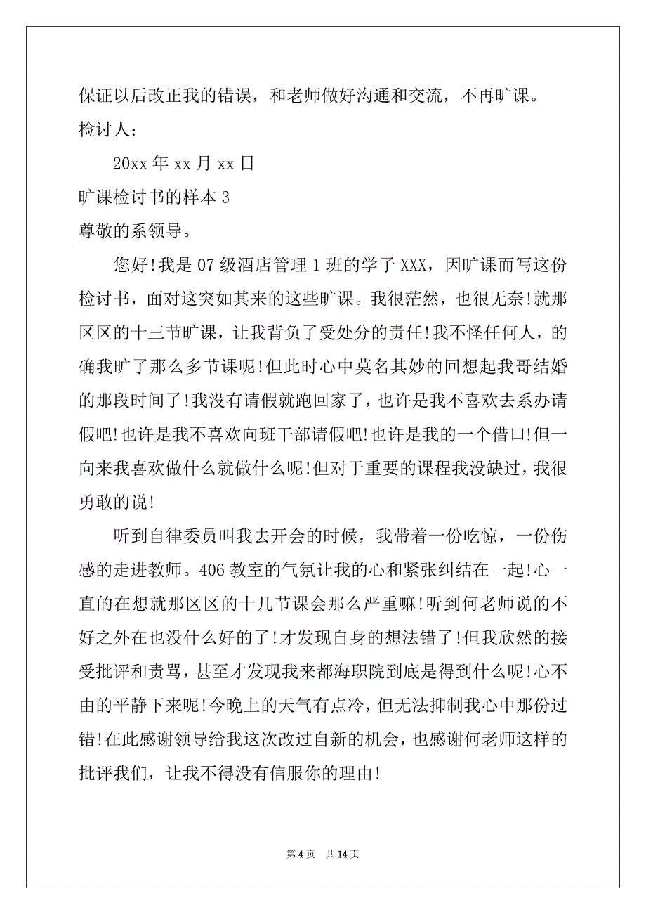 2022-2023年旷课检讨书的样本8篇_第4页