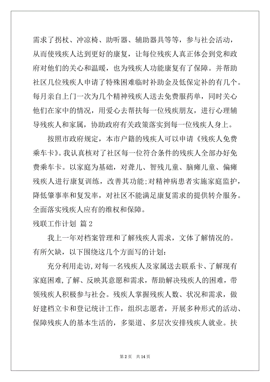 2022-2023年关于残联工作计划模板汇总7篇_第2页