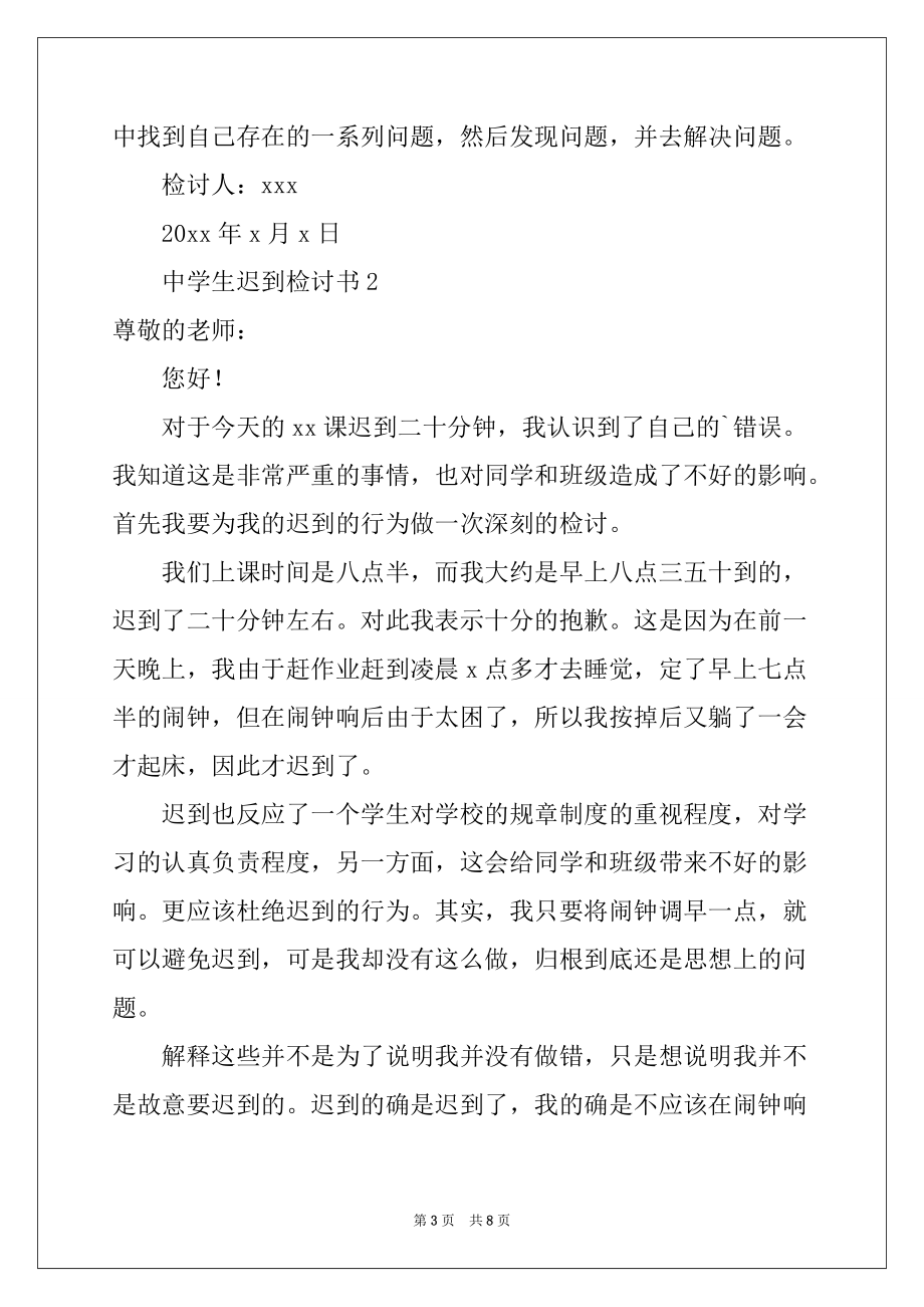 2022-2023年最新中学生迟到检讨书_第3页