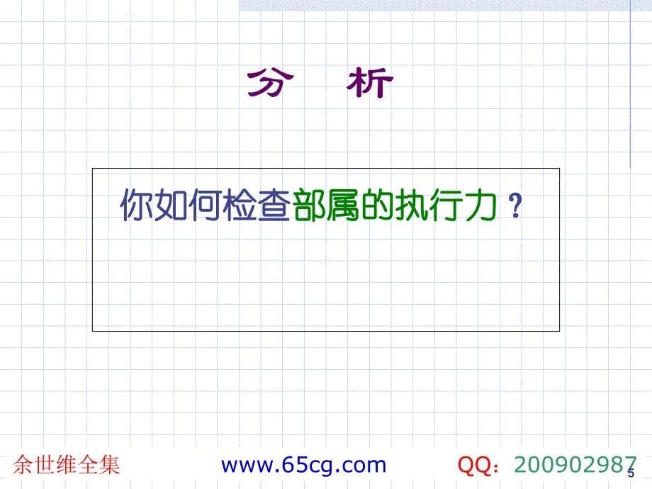 余世维全集如何提升经理的执行力余世维讲座全集资料讲解_第5页