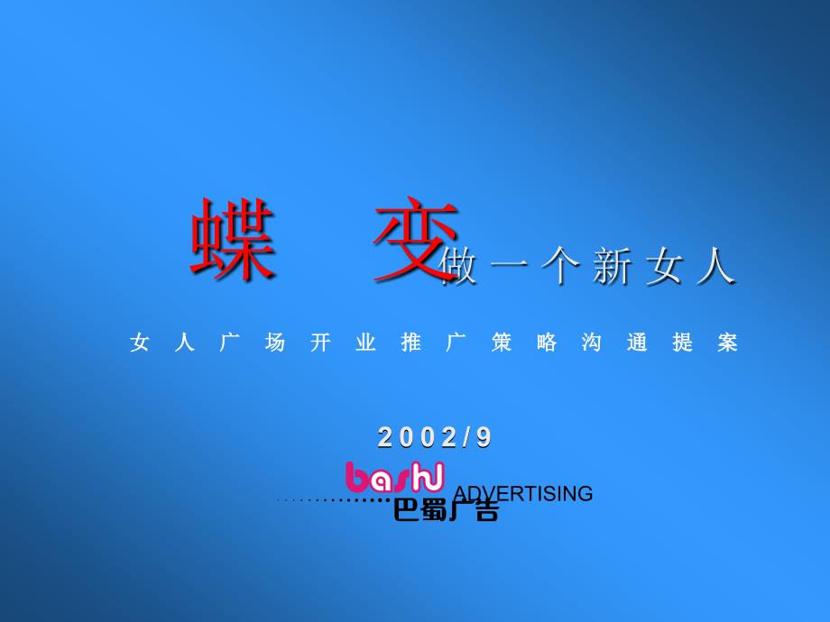 开业庆典活动策划案 女人广场开业推广策略沟通提案_第1页