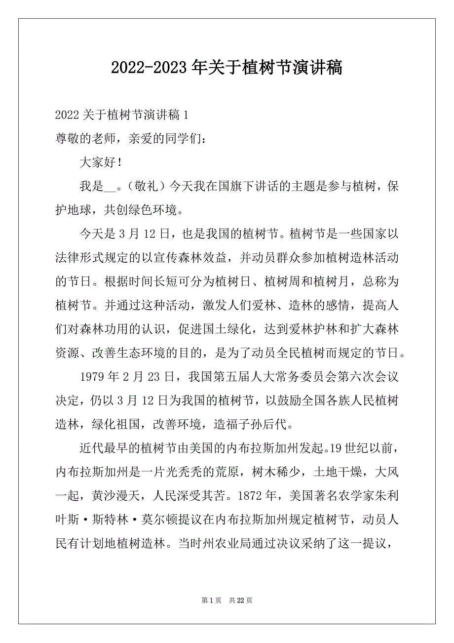 2022-2023年关于植树节演讲稿范本_第1页