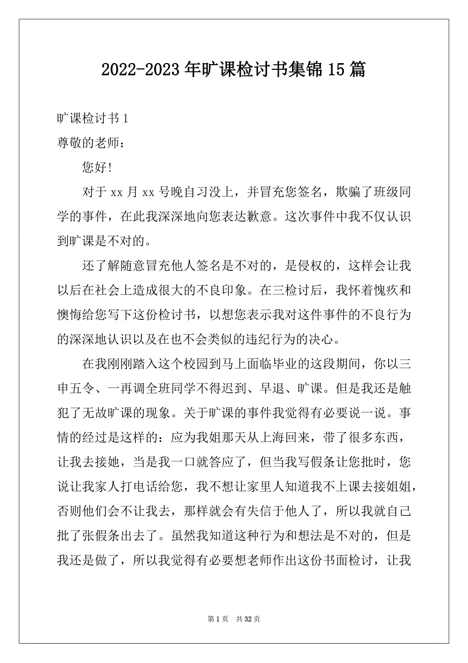 2022-2023年旷课检讨书集锦15篇范文_第1页