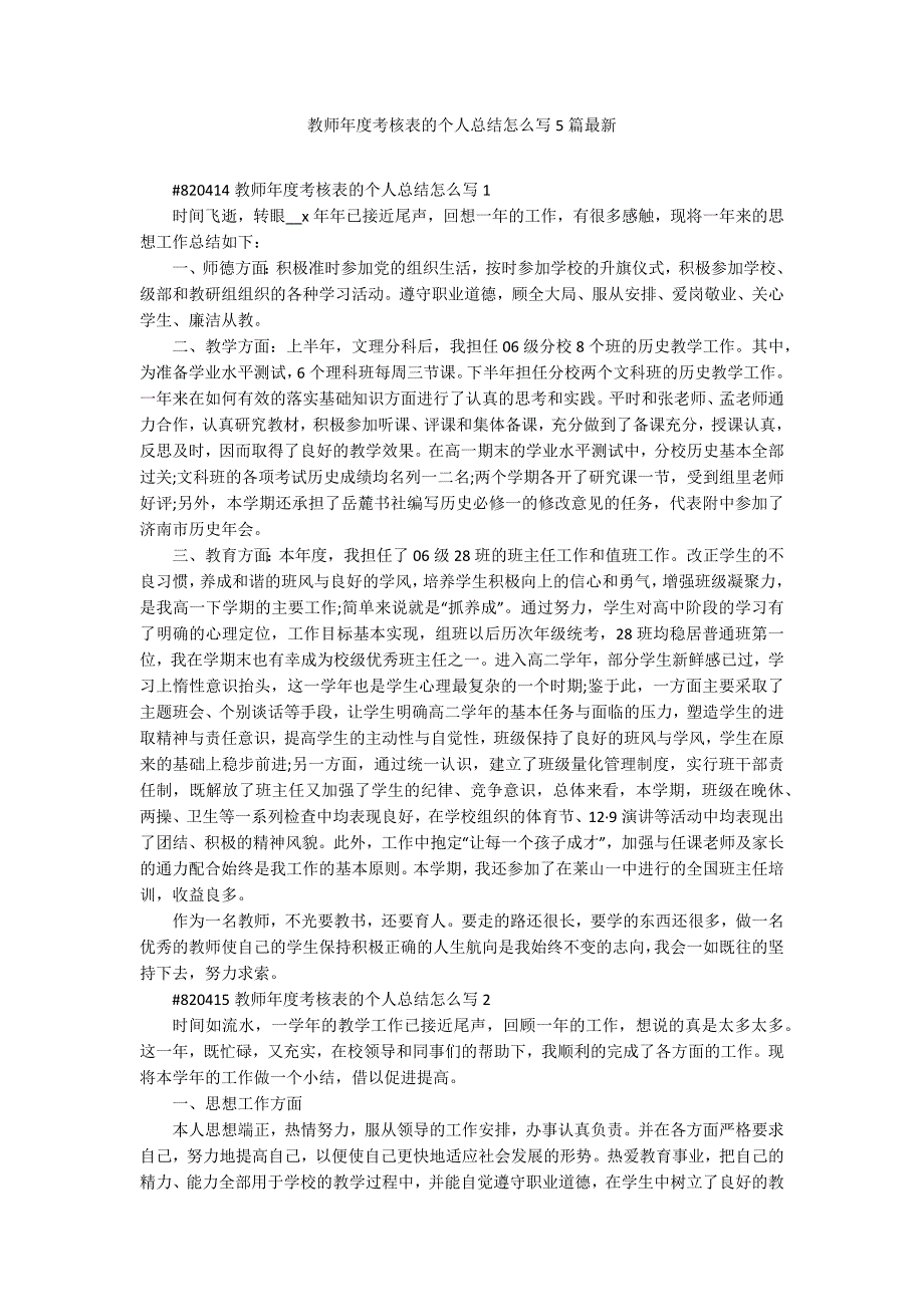 教师年度考核表的个人总结怎么写5篇最新_第1页